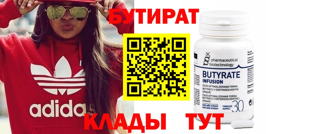 Бутират  Вход с VPN  Шебекино  Бутират бутандиол 